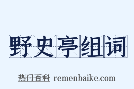 野史亭组词是什么意思的图片